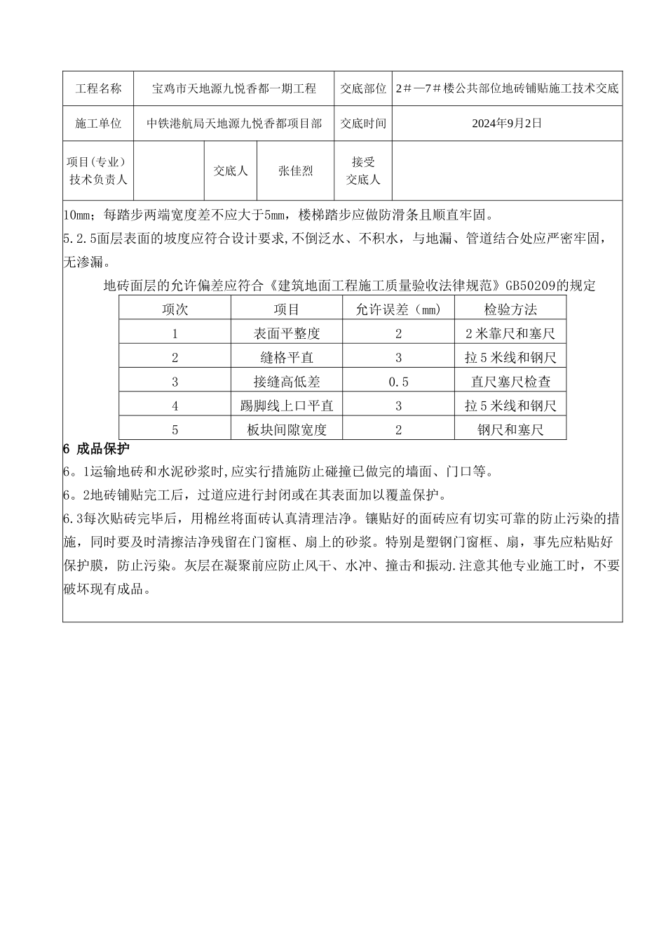 电梯前室公共走廊地砖铺贴施工技术交底_第3页
