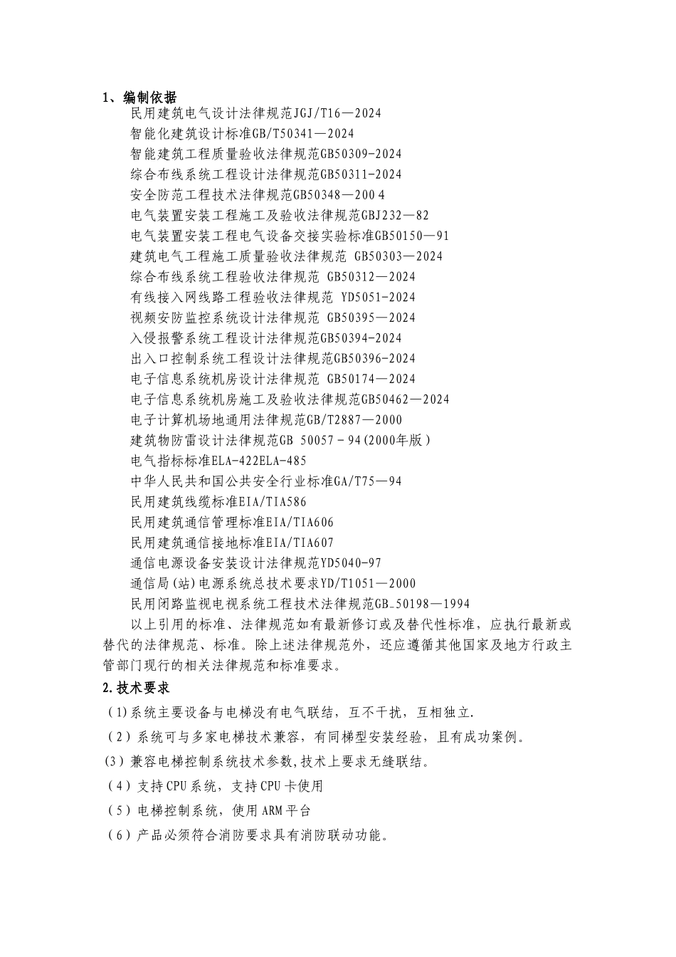 电梯刷卡系统技术标准_第1页