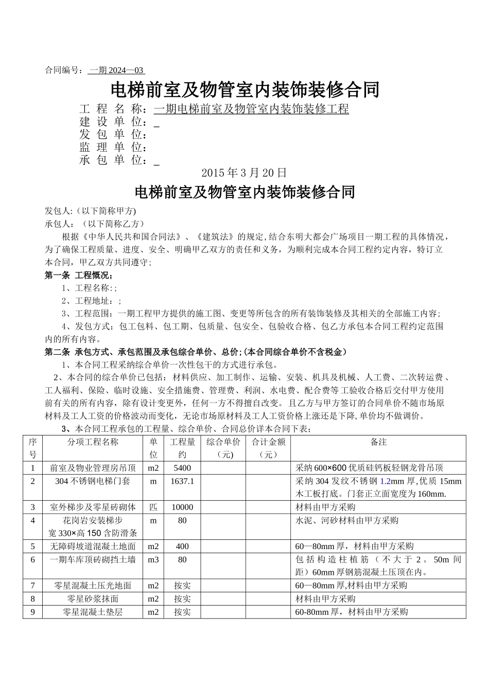 电梯前室装饰装修合同1_第1页