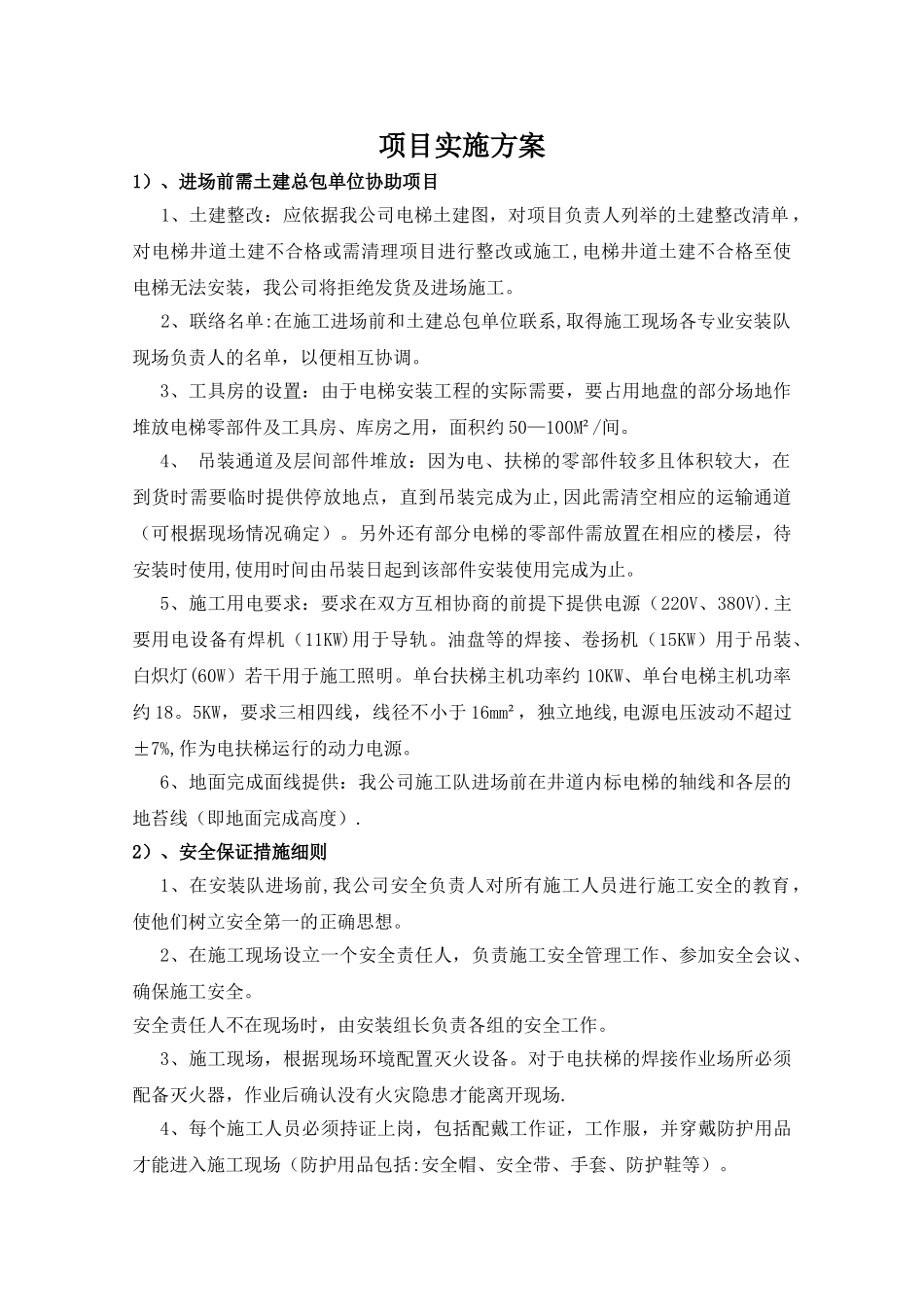 电梯加建施工方案_第1页