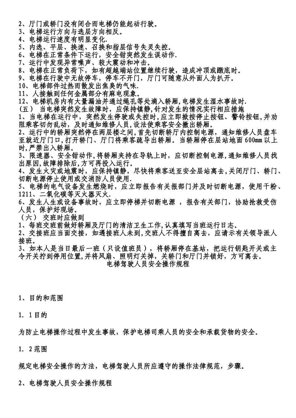 电梯司机安全操作规程_第2页