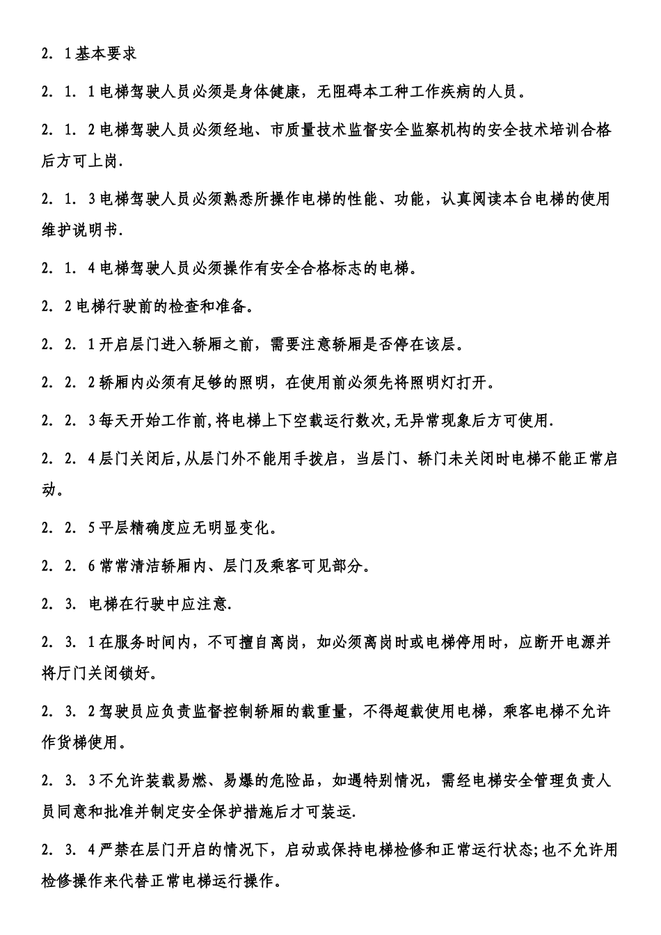 电梯司机安全操作规程_第3页