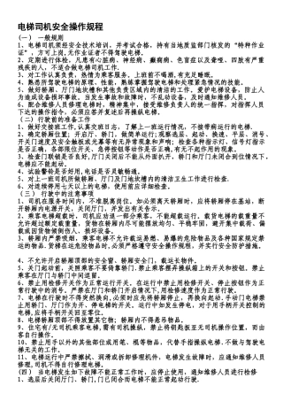 电梯司机安全操作规程