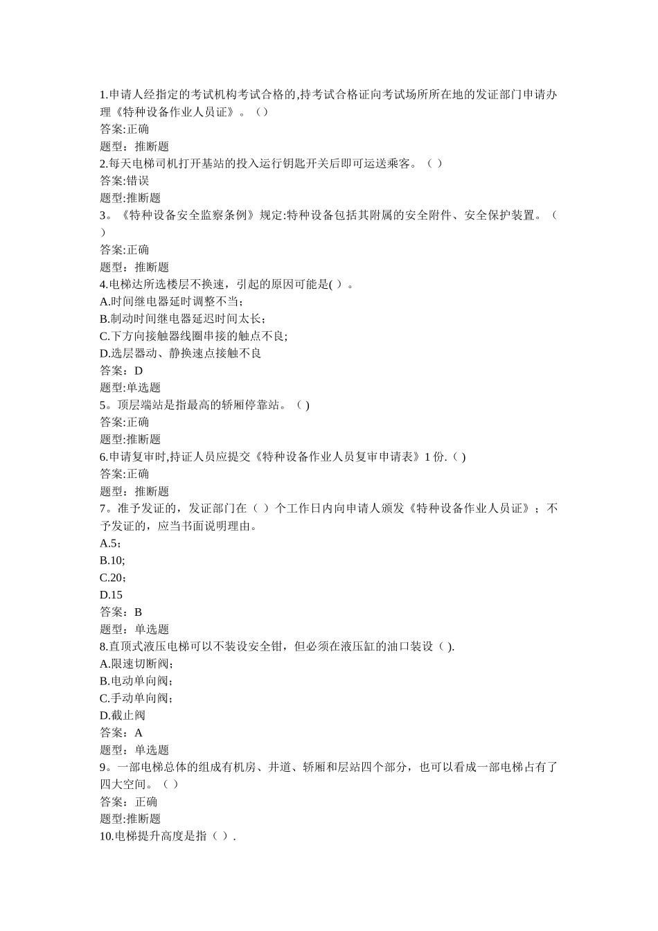电梯司机特检考试题库[完整带答案]精校版_第1页