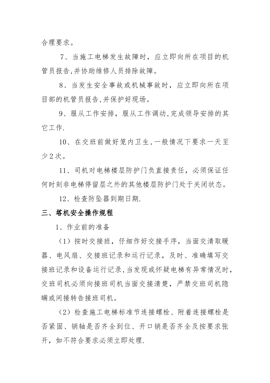 电梯司机管理制度最新_第2页