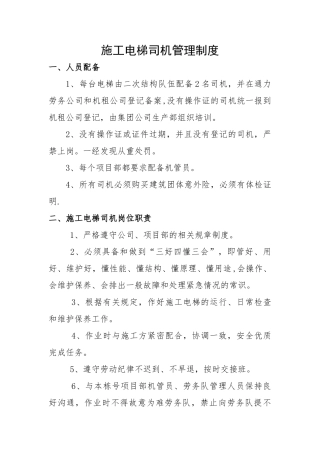 电梯司机管理制度最新