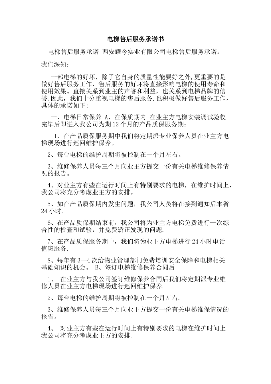 电梯售后服务承诺书_第1页