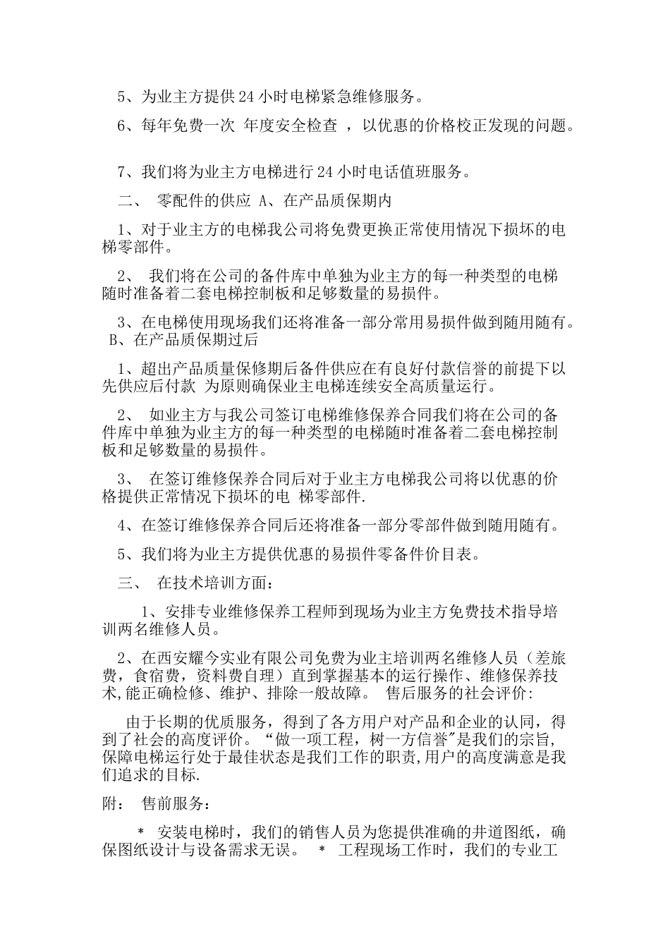 电梯售后服务承诺书_第2页