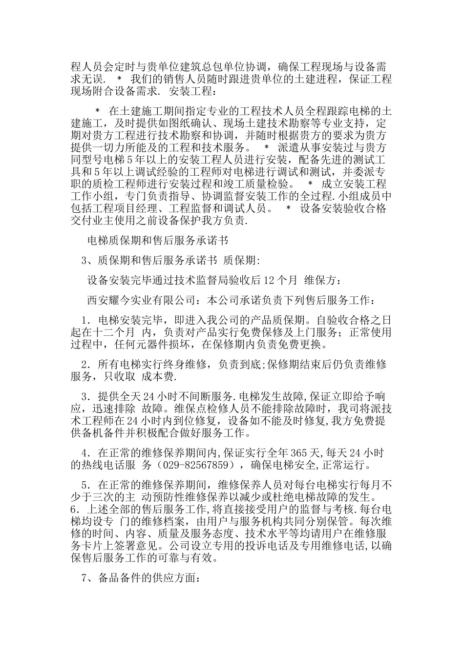 电梯售后服务承诺书_第3页