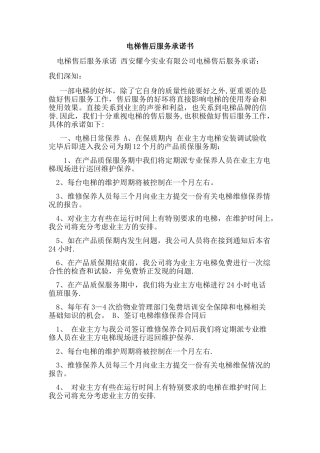 电梯售后服务承诺书