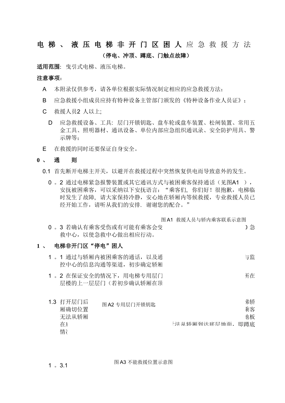 电梯困人应急救援方法_第1页