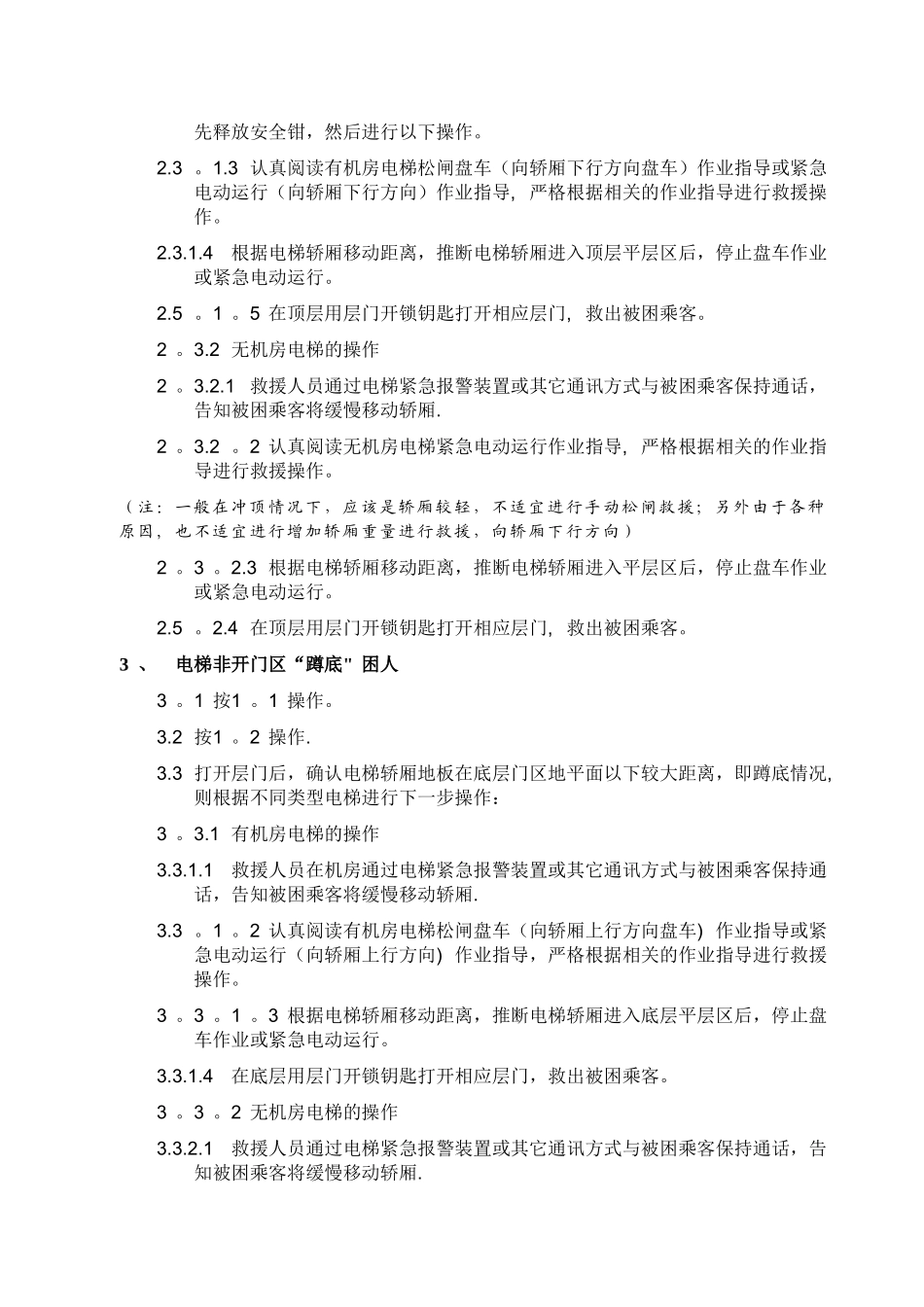 电梯困人应急救援方法_第3页
