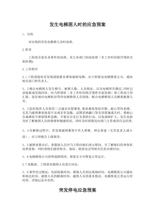 电梯困人应急处理预案35321