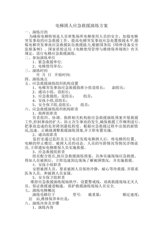 电梯困人应急救援演练方案()