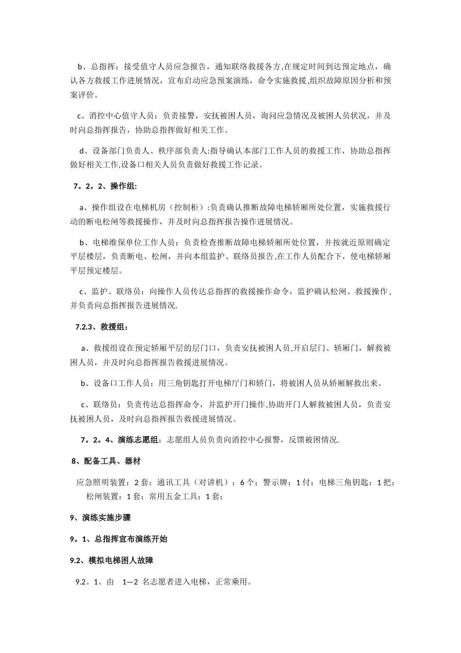 电梯困人应急救援演练方案_第2页