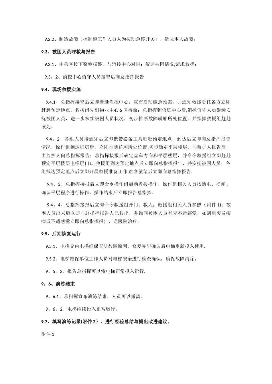 电梯困人应急救援演练方案_第3页