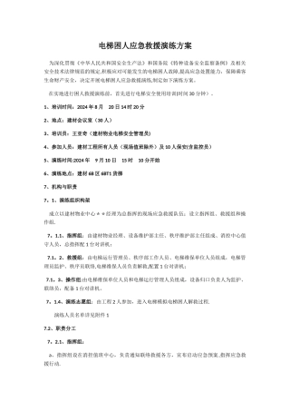 电梯困人应急救援演练方案