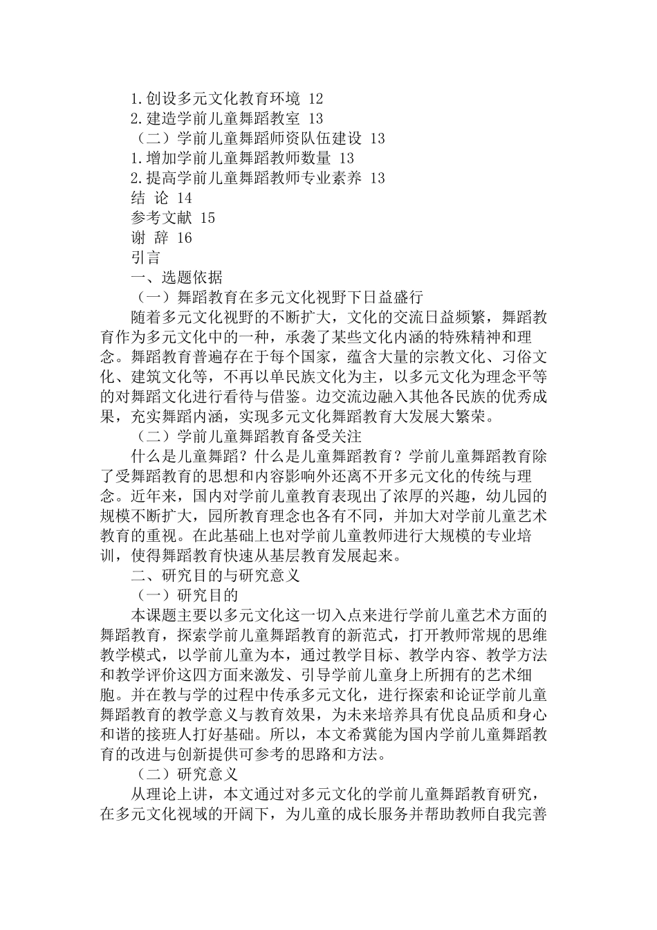 多元文化舞蹈教育视域下学前儿童舞蹈教育研究  舞蹈学专业_第3页