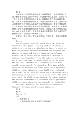 多元文化舞蹈教育视域下学前儿童舞蹈教育研究  舞蹈学专业