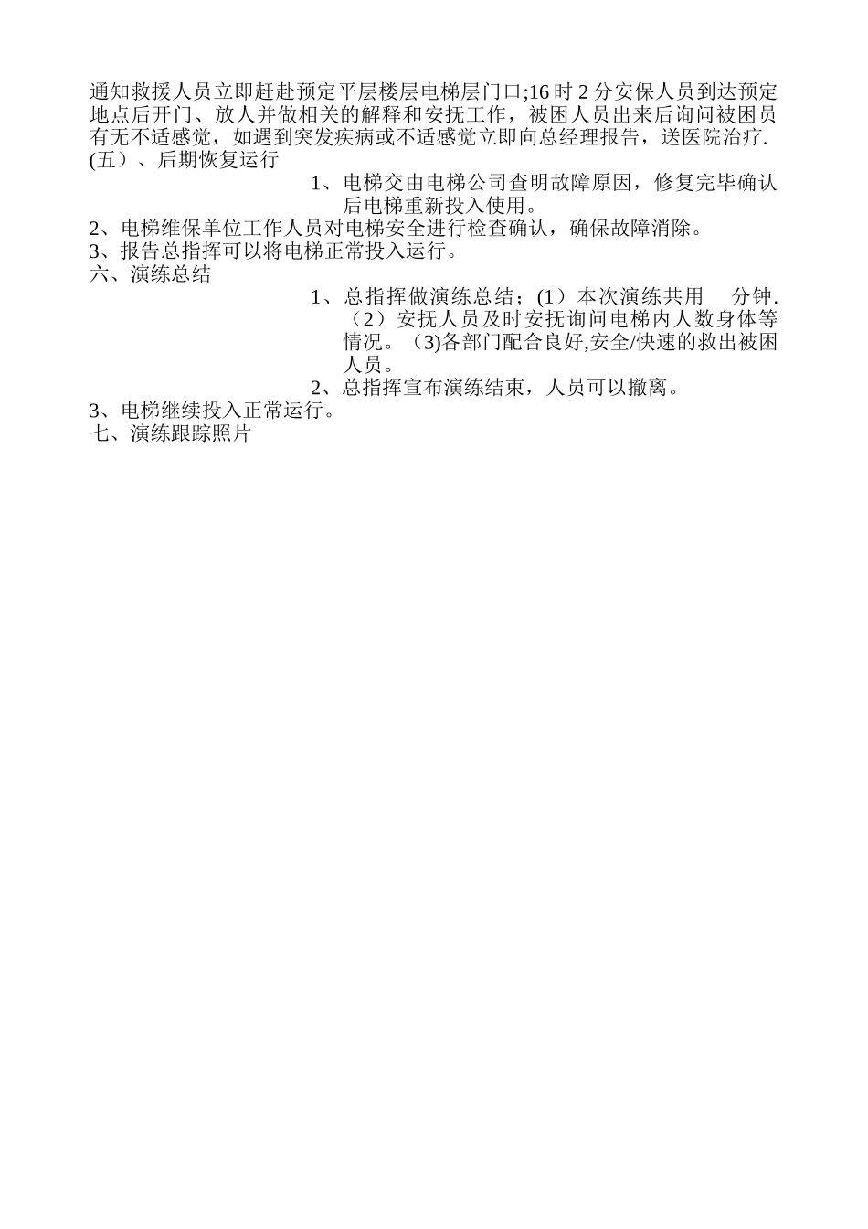 电梯困人应急救援演练培训预案_第2页
