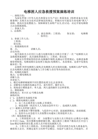 电梯困人应急救援演练培训预案