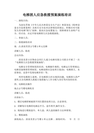 电梯困人应急救援预案演练培训