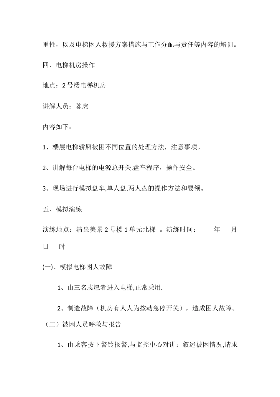 电梯困人应急救援预案演练培训_第2页