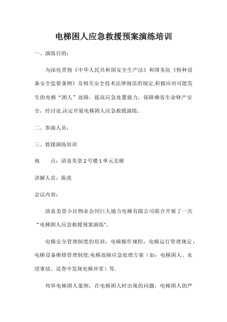 电梯困人应急救援预案演练培训