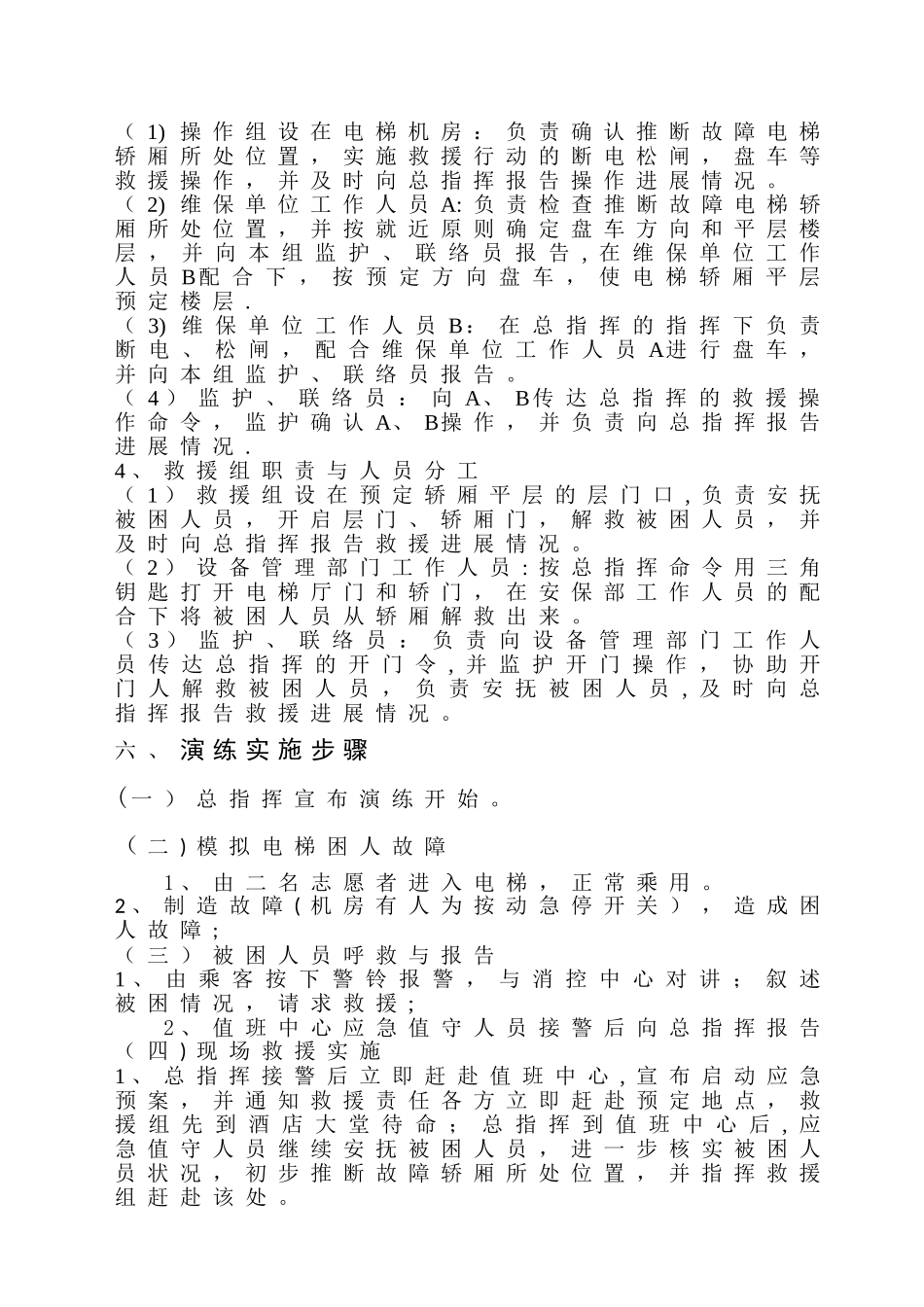 电梯困人应急救援预案演练方案(杭州万象城)_第2页