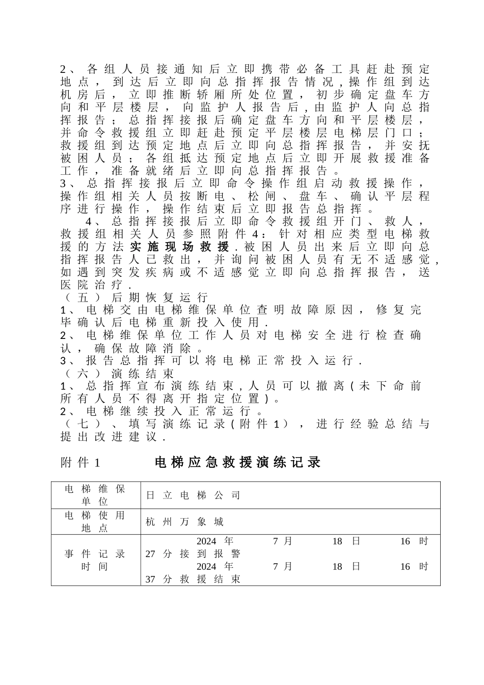 电梯困人应急救援预案演练方案(杭州万象城)_第3页