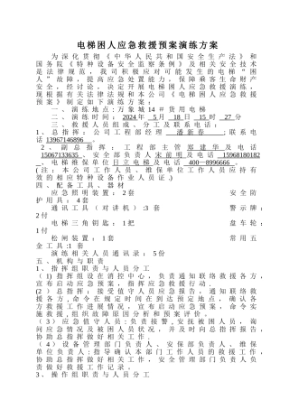 电梯困人应急救援预案演练方案(杭州万象城)