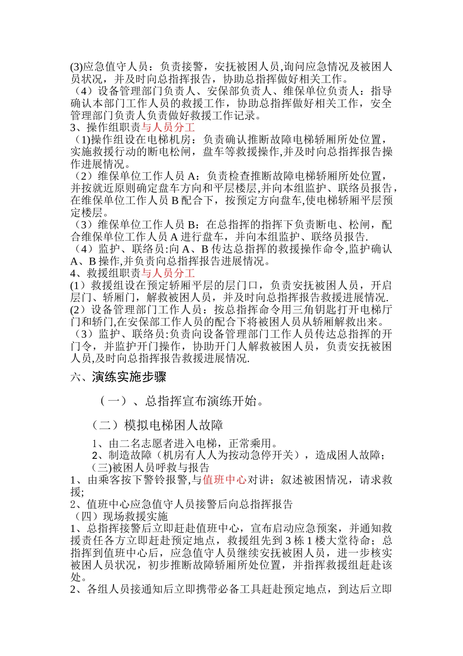 电梯困人应急救援预案演练方案.doc_第2页