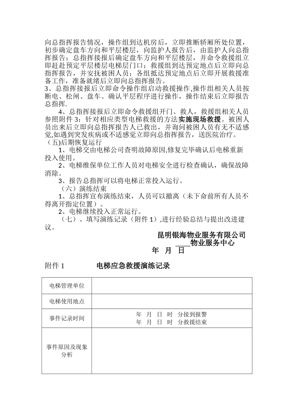 电梯困人应急救援预案演练方案.doc_第3页