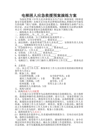 电梯困人应急救援预案演练方案.doc