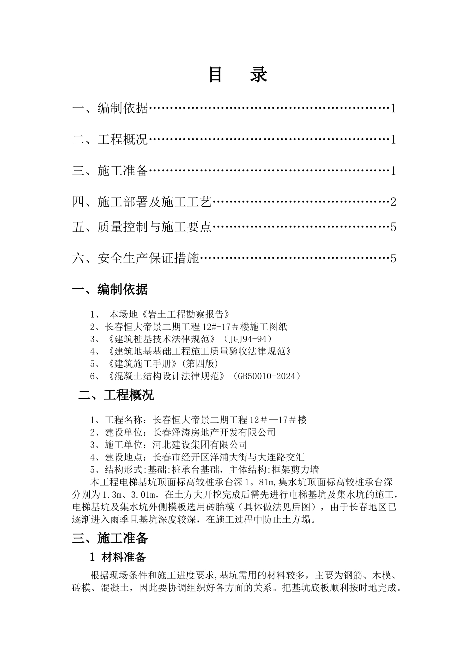 电梯基坑方案_第1页
