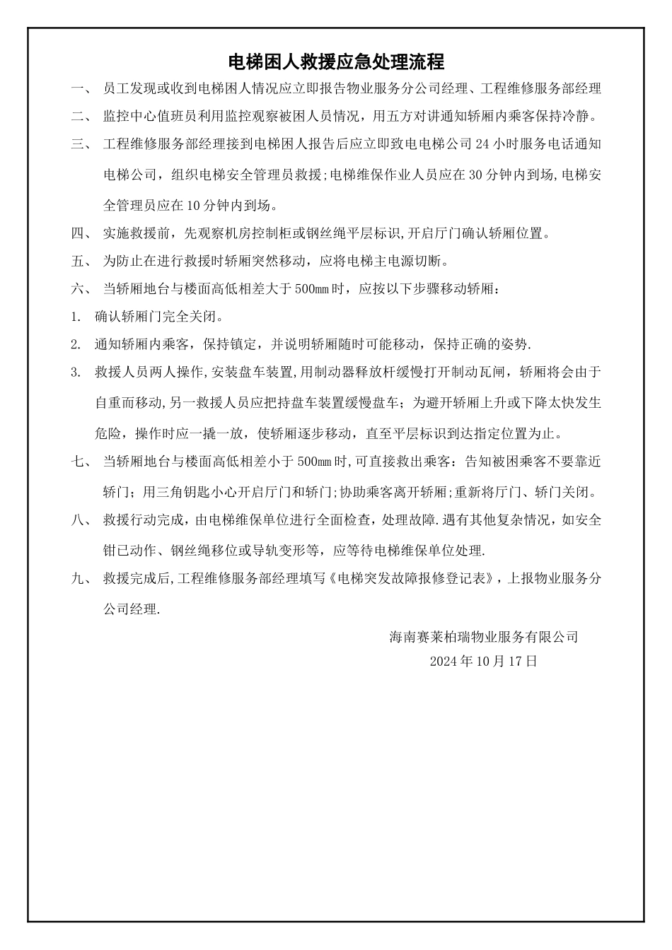 电梯困人救援应急处理流程_第1页