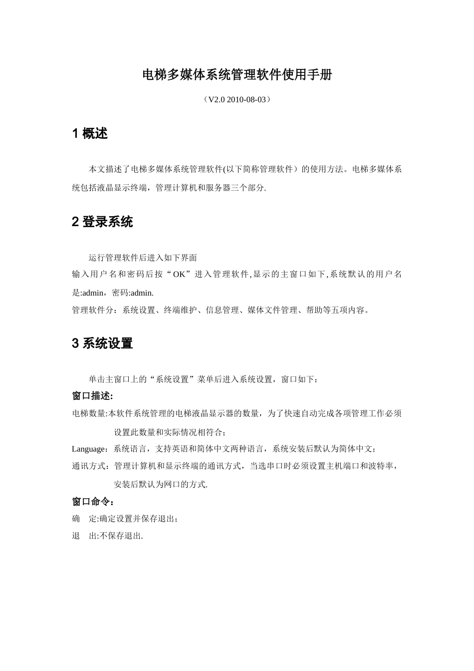 电梯多媒体系统管理软件使用手册_第1页
