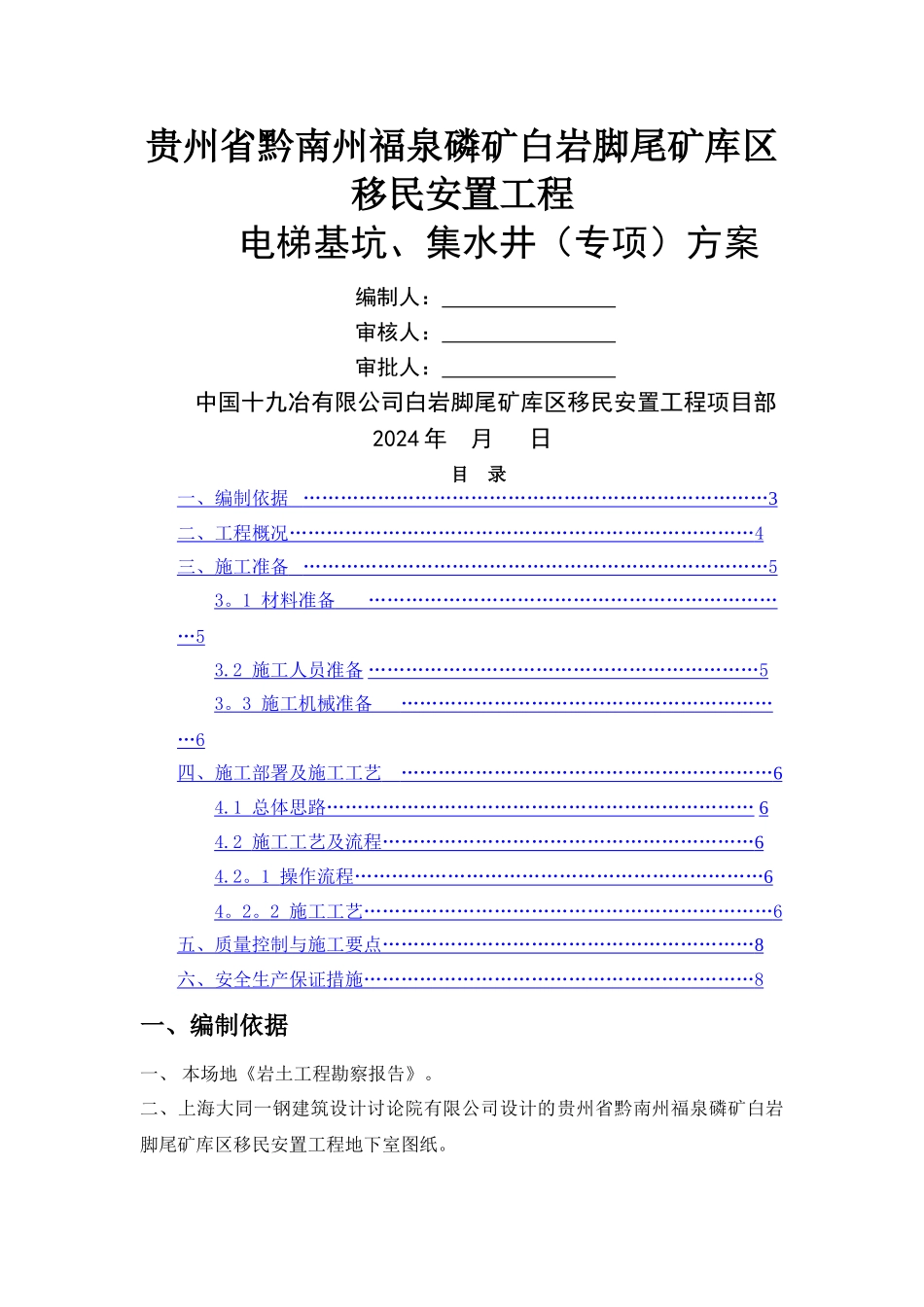 电梯基坑施工方案_第1页