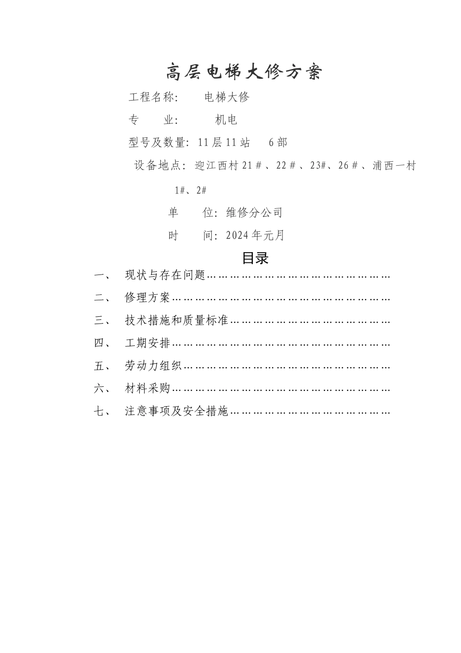 电梯大修方案_第1页