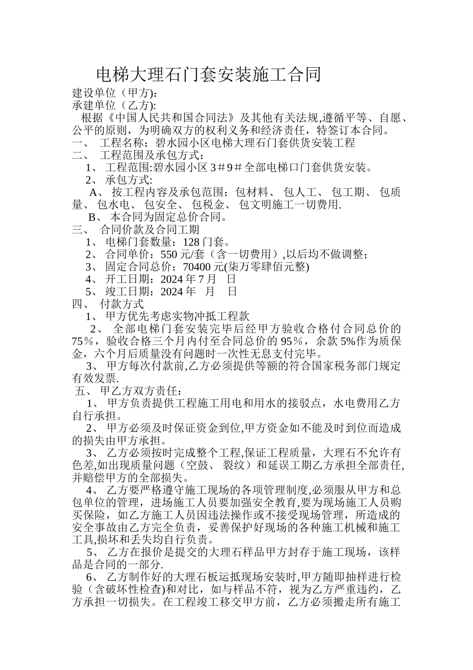 电梯大理石门套安装施工合同_第1页