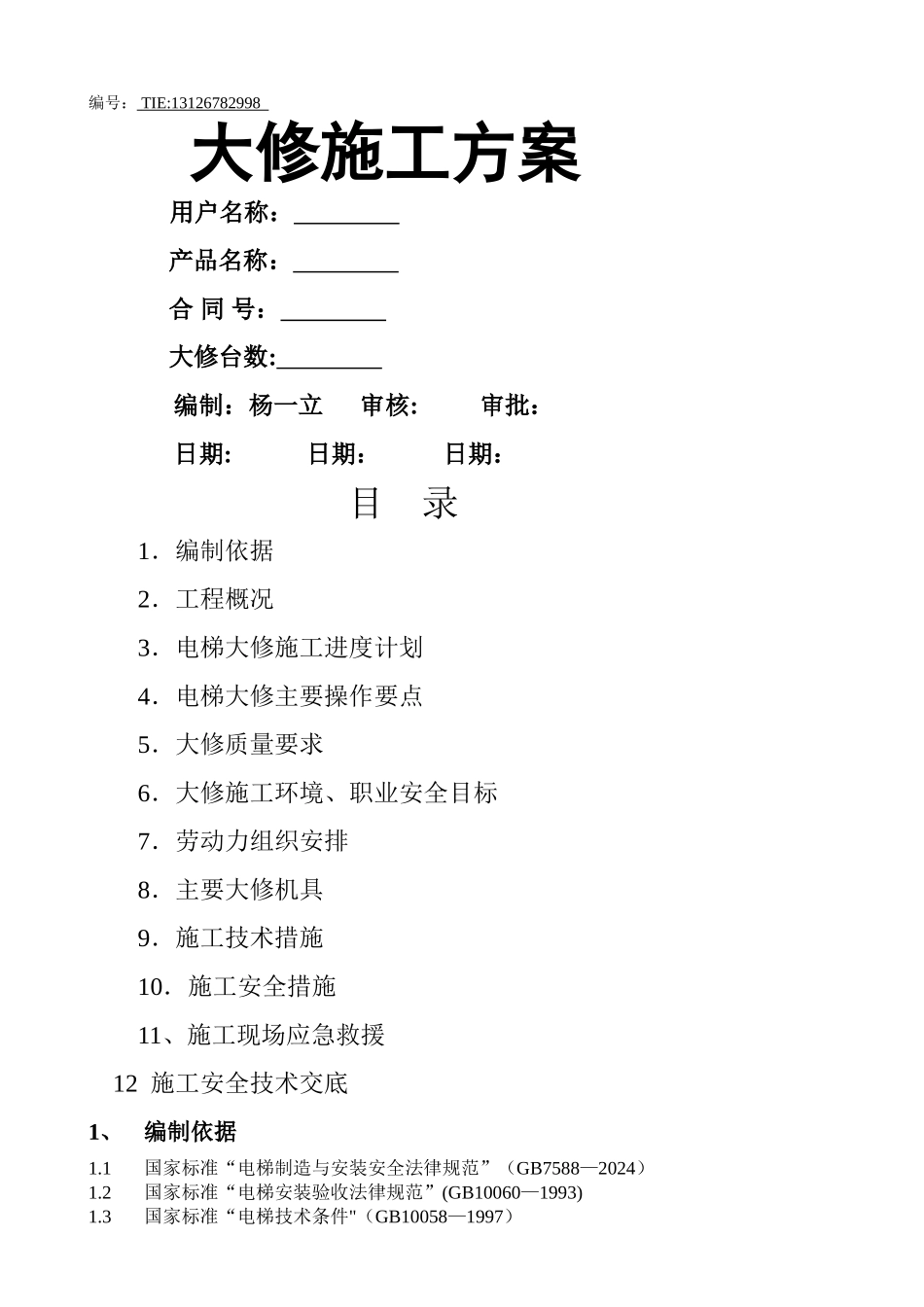 电梯大修施工方案_第1页