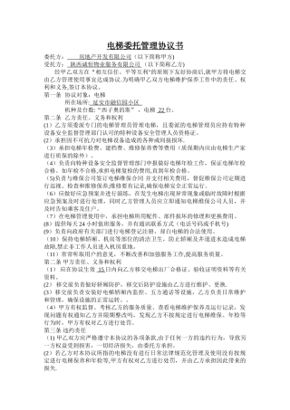 电梯委托管理协议