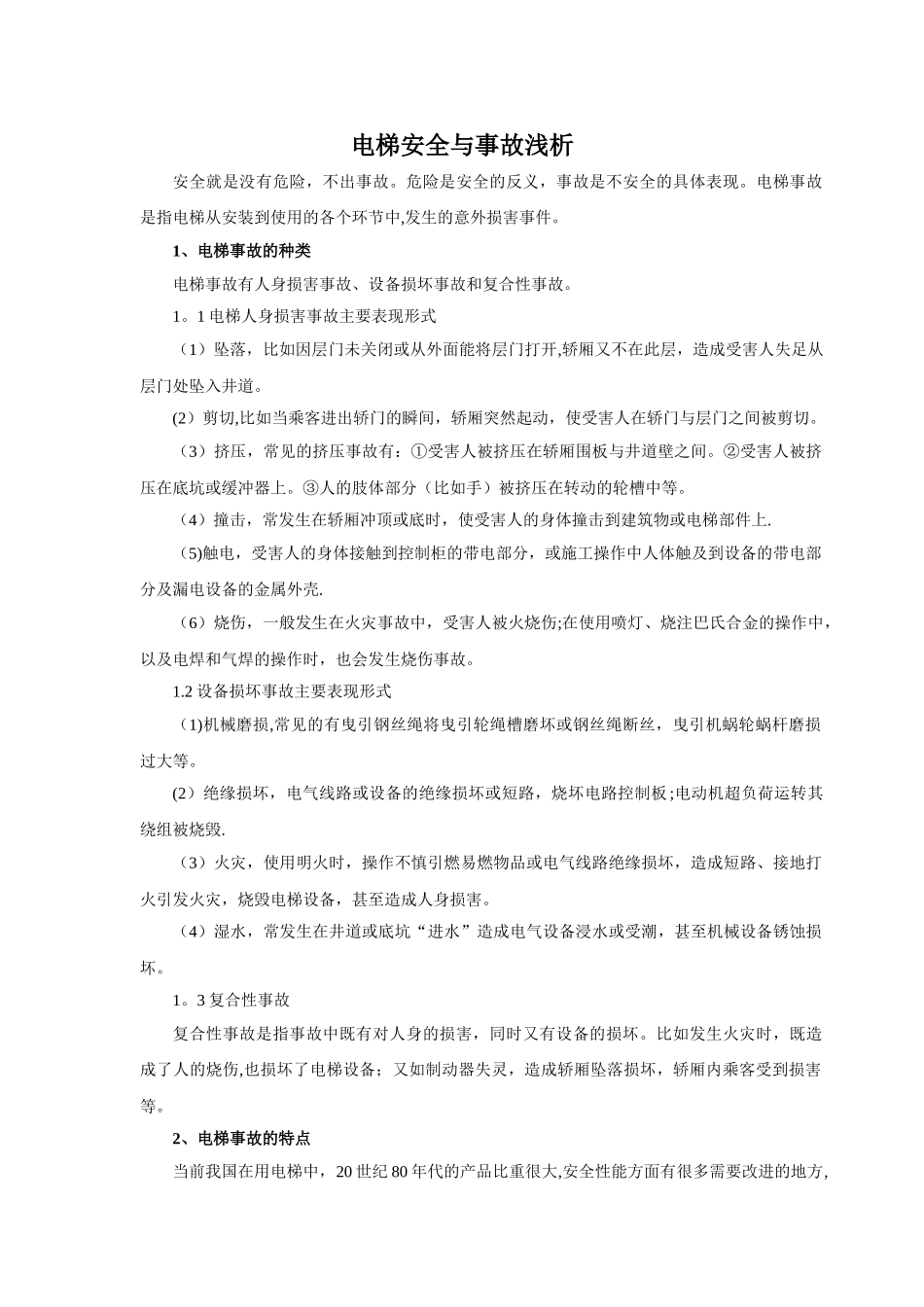 电梯安全与事故浅析_第1页