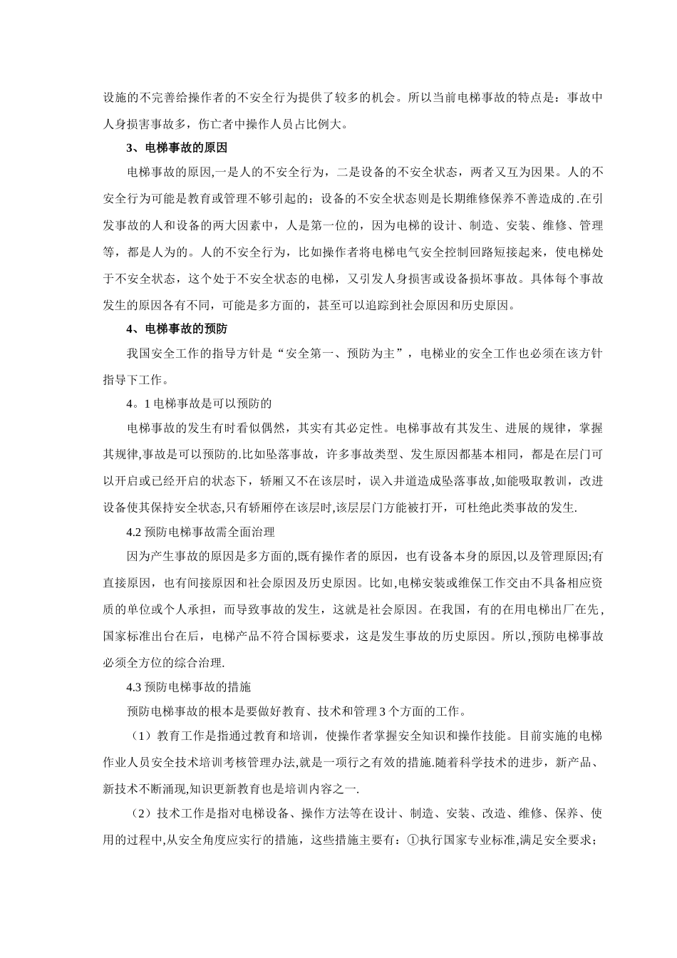 电梯安全与事故浅析_第2页