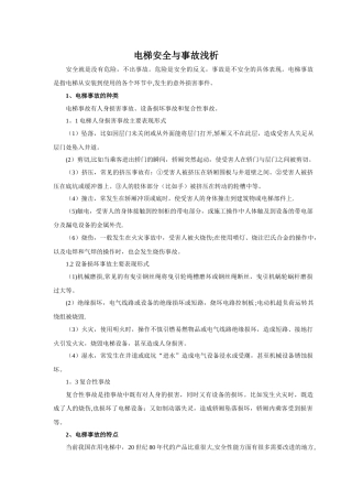 电梯安全与事故浅析