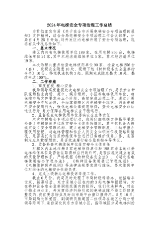 电梯安全专项治理总结