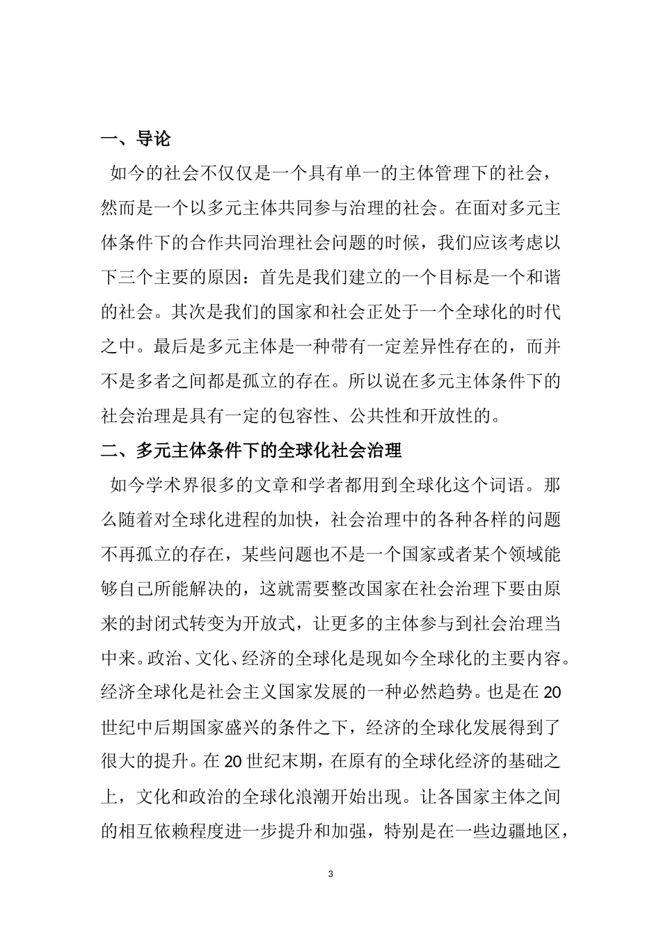 多元主体条件下的社会治理研究  行政管理专业_第3页