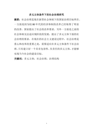 多元主体条件下的社会治理研究  行政管理专业