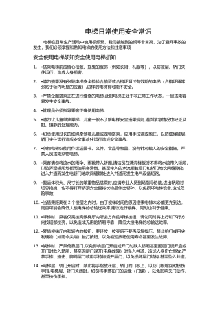 电梯安全使用培训内容