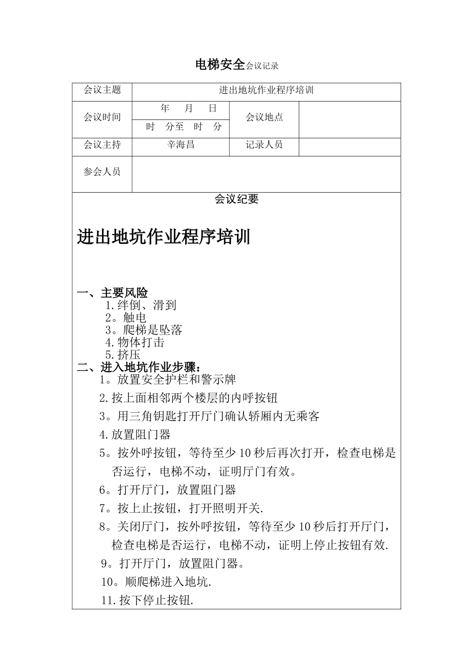 电梯安全会议记录_第1页